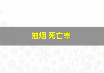 抽烟 死亡率